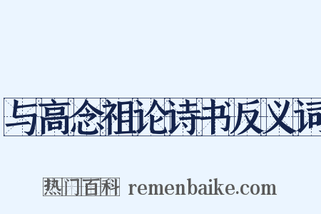 与高念祖论诗书反义词是什么意思的图片